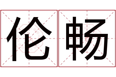 伦畅名字寓意