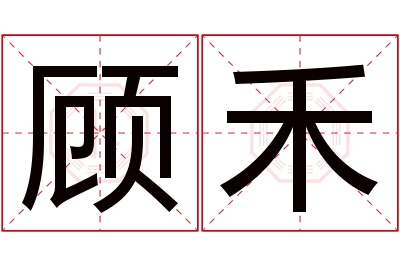 顾禾名字寓意