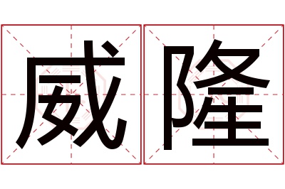 威隆名字寓意