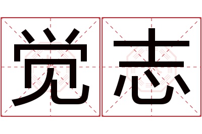 觉志名字寓意