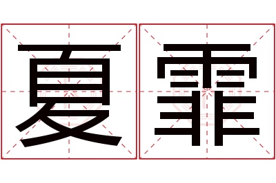 夏霏名字寓意