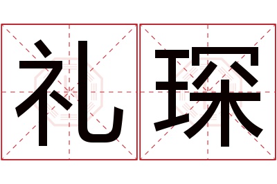 礼琛名字寓意