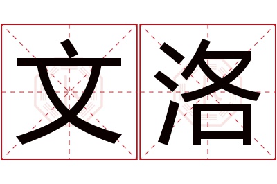 文洛名字寓意