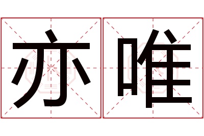 亦唯名字寓意 亦唯名字寓意