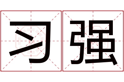 习强名字寓意 习强名字寓意