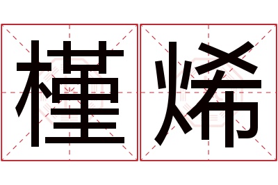 槿烯名字寓意 槿烯名字寓意