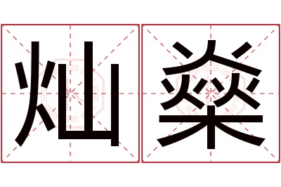 灿燊名字寓意