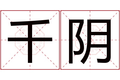 千阴名字寓意