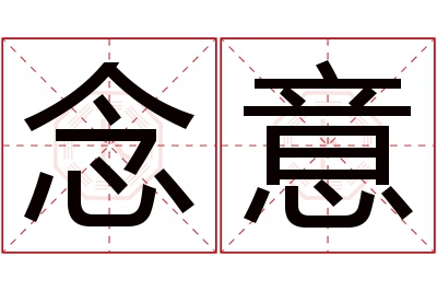 念意名字寓意