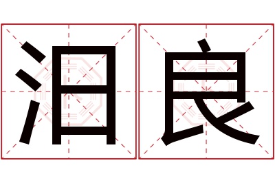 汨良名字寓意 汨良名字寓意
