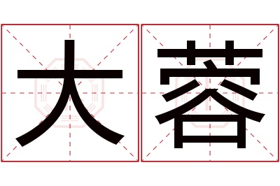 大蓉名字寓意