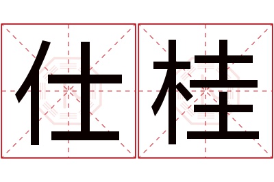 仕桂名字寓意 仕桂名字寓意