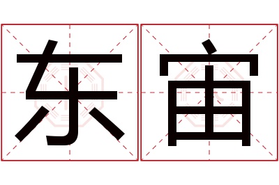 东宙名字寓意