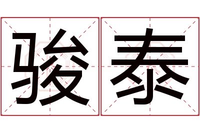 骏泰名字寓意 骏泰名字寓意