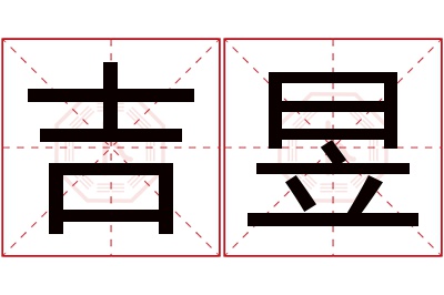 吉昱名字寓意