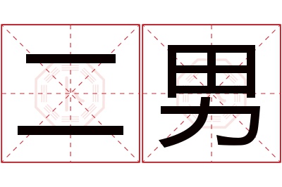 二男名字寓意 二男名字寓意