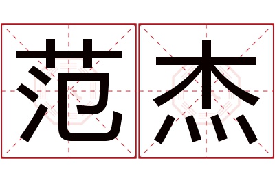 范杰名字寓意