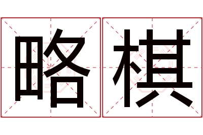 略棋名字寓意 略棋名字寓意