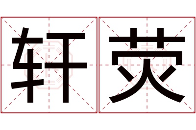 轩荧名字寓意