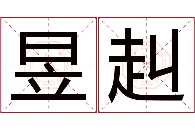 昱赳名字寓意 昱赳名字寓意