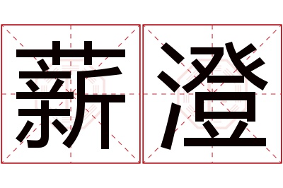 薪澄名字寓意