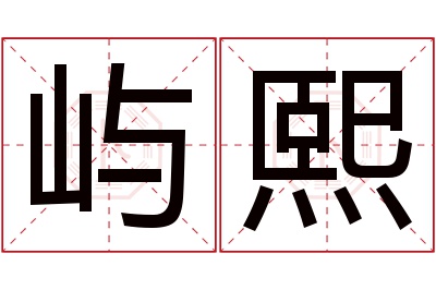 屿熙名字寓意