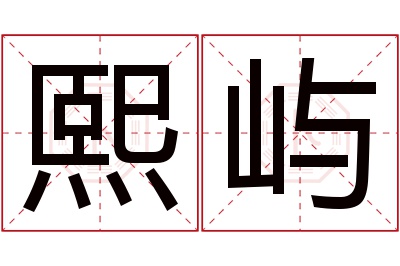 熙屿名字寓意