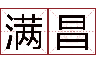 满昌名字寓意