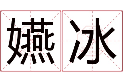 嬿冰名字寓意