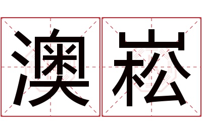 澳崧名字寓意