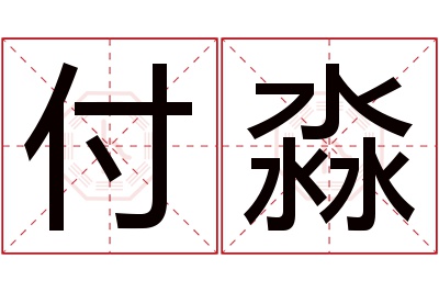 付淼名字寓意