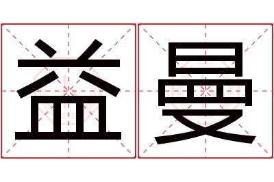 益曼名字寓意