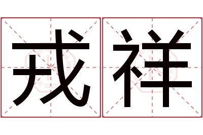 戎祥名字寓意