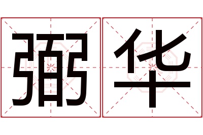 弼华名字寓意