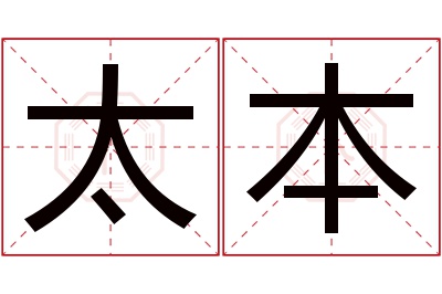 太本名字寓意