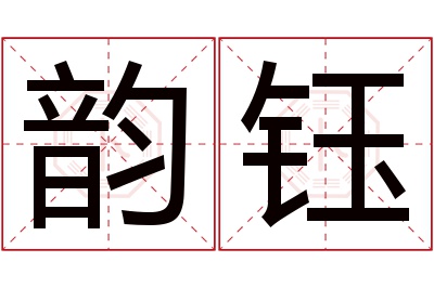 韵钰名字寓意