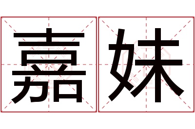 嘉妹名字寓意