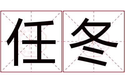 任冬名字寓意