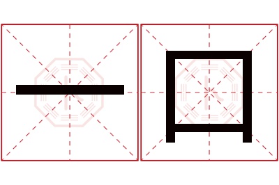 一口名字寓意