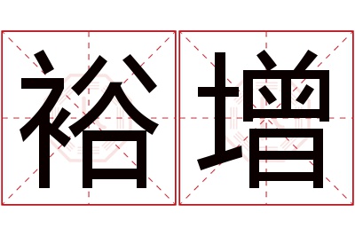 裕增名字寓意