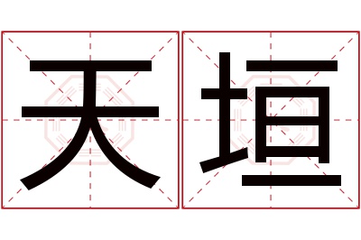 天垣名字寓意