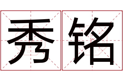 秀铭名字寓意