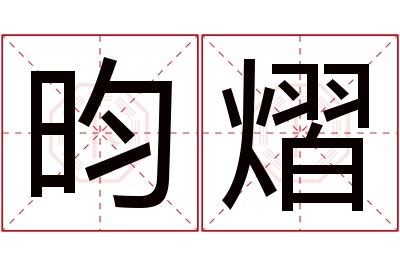 昀熠名字寓意