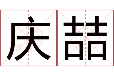 庆喆名字寓意