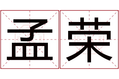 孟荣名字寓意