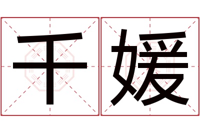 千媛名字寓意