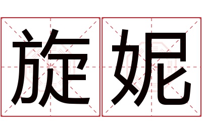 旋妮名字寓意