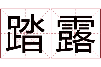 踏露名字寓意