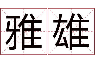 雅雄名字寓意