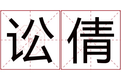 讼倩名字寓意